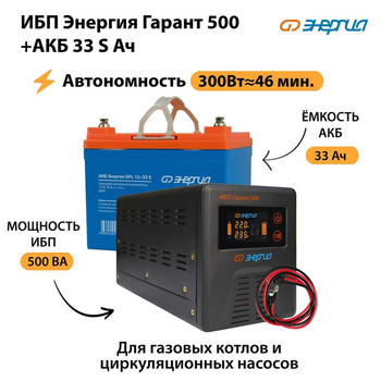 ИБП Энергия Гарант 500 + Аккумулятор S 33 Ач (300Вт - 46мин) - ИБП и АКБ - ИБП для котлов со встроенным стабилизатором - . Магазин оборудования для автономного и резервного электропитания Ekosolar.ru в Махачкале