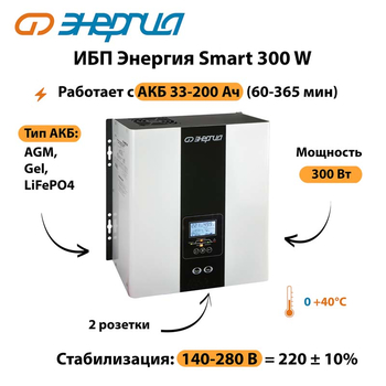 ИБП Энергия Smart 300W - ИБП и АКБ - Энергия ИБП Smart - . Магазин оборудования для автономного и резервного электропитания Ekosolar.ru в Махачкале